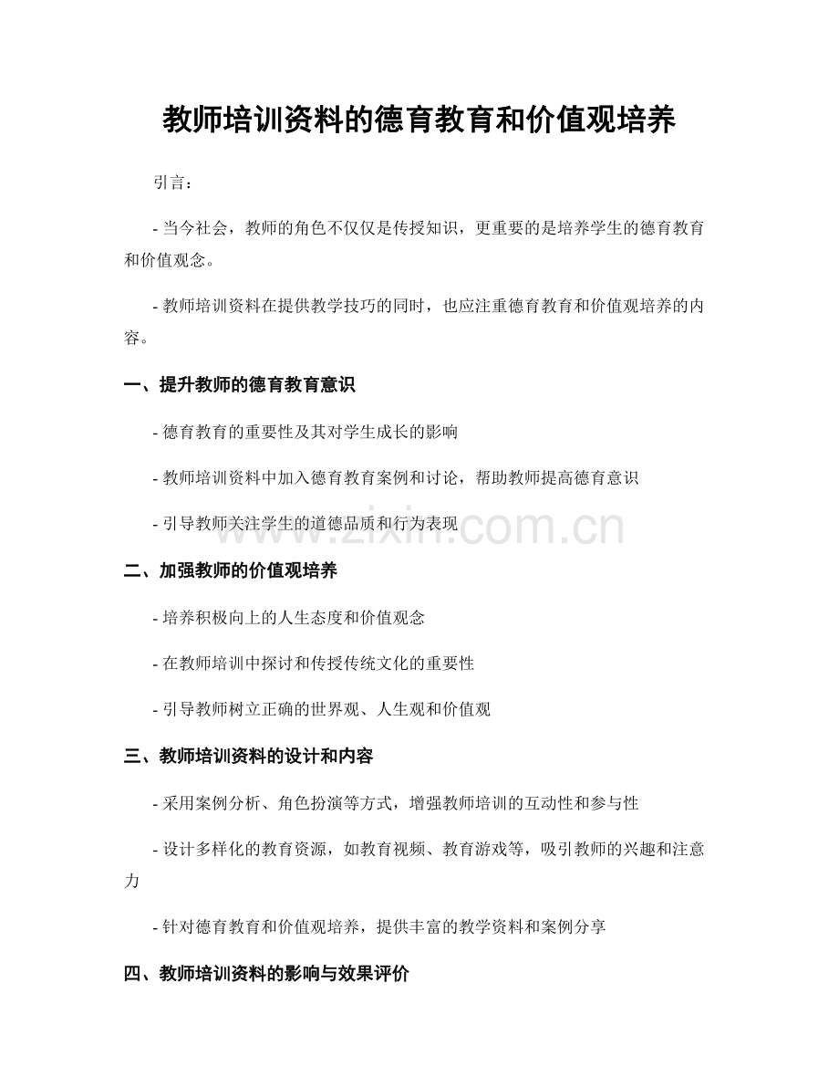 教师培训资料的德育教育和价值观培养.docx_第1页