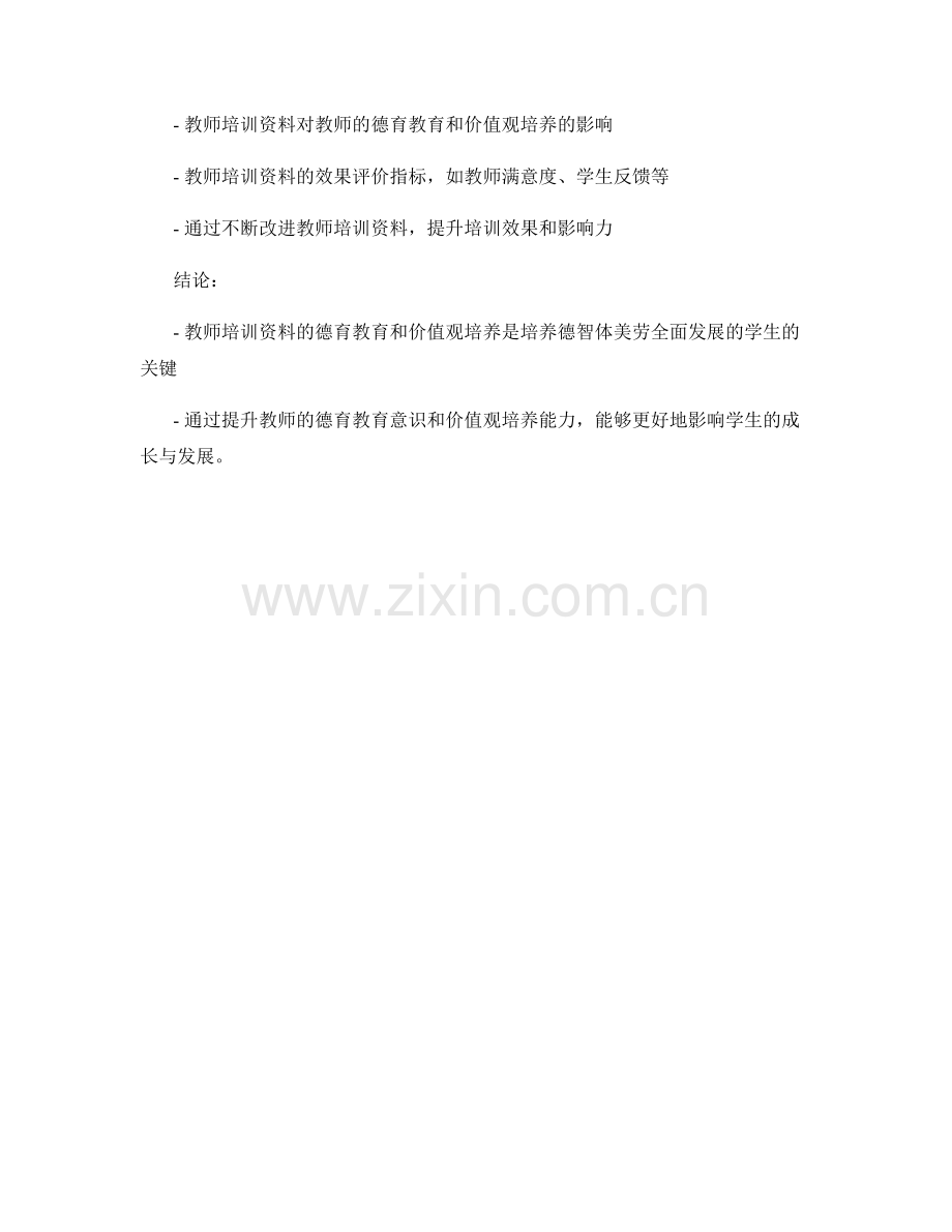 教师培训资料的德育教育和价值观培养.docx_第2页