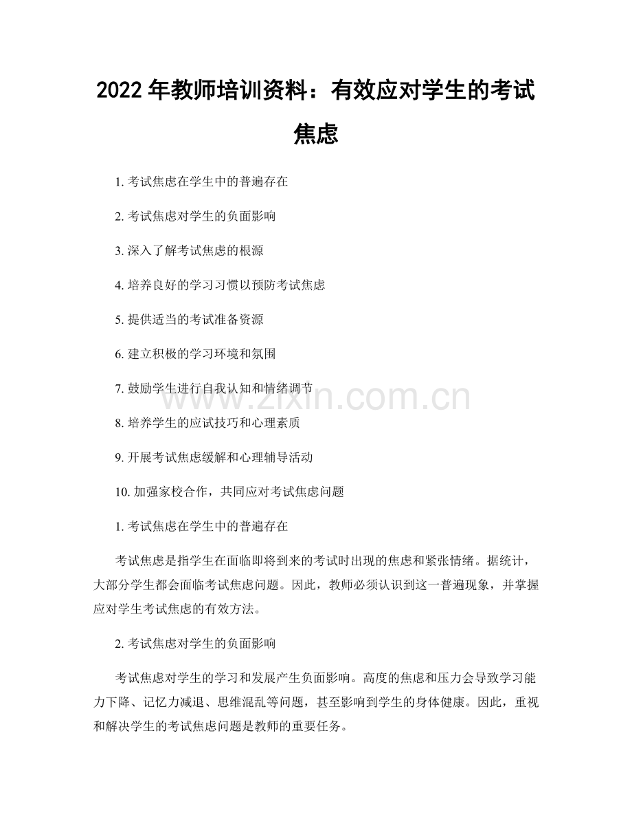 2022年教师培训资料：有效应对学生的考试焦虑.docx_第1页