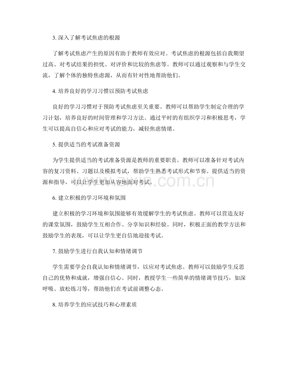 2022年教师培训资料：有效应对学生的考试焦虑.docx_第2页