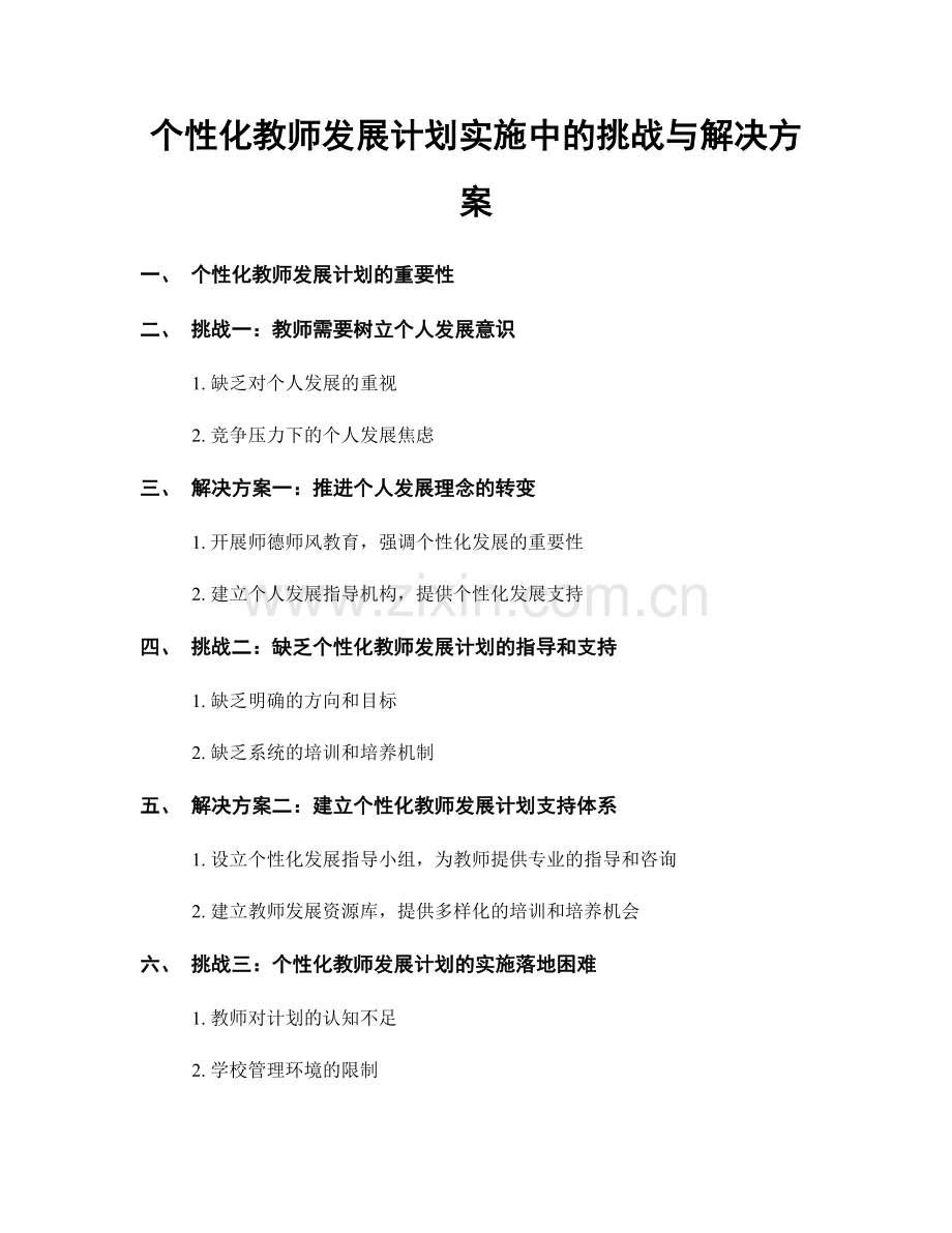 个性化教师发展计划实施中的挑战与解决方案.docx_第1页