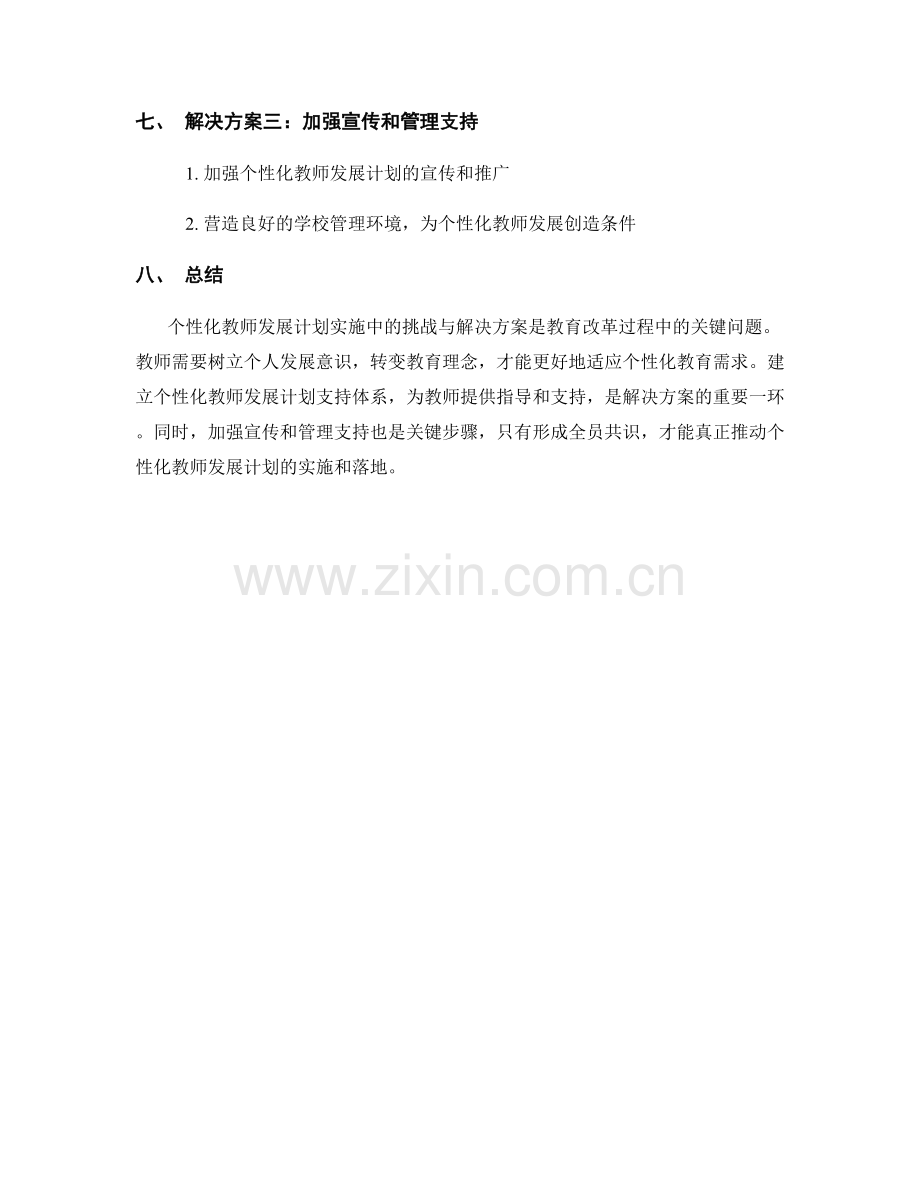 个性化教师发展计划实施中的挑战与解决方案.docx_第2页