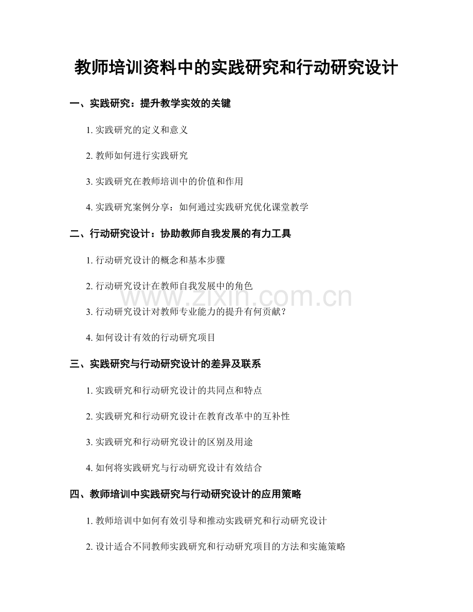 教师培训资料中的实践研究和行动研究设计.docx_第1页