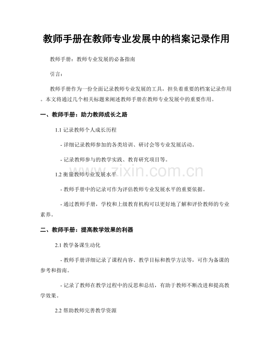 教师手册在教师专业发展中的档案记录作用.docx_第1页