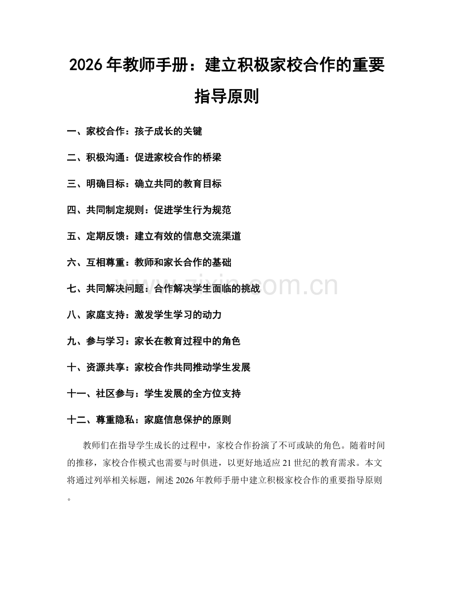 2026年教师手册：建立积极家校合作的重要指导原则.docx_第1页