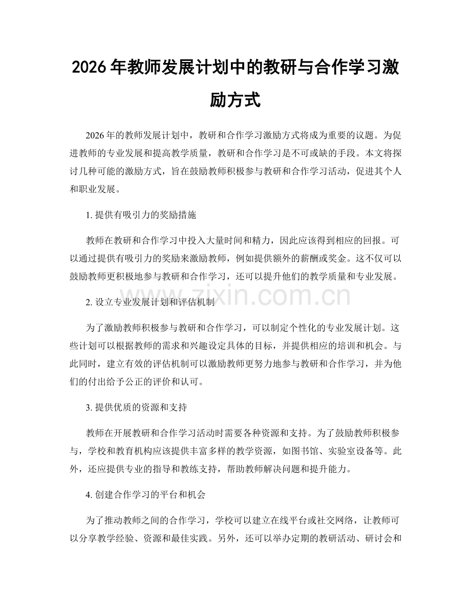 2026年教师发展计划中的教研与合作学习激励方式.docx_第1页