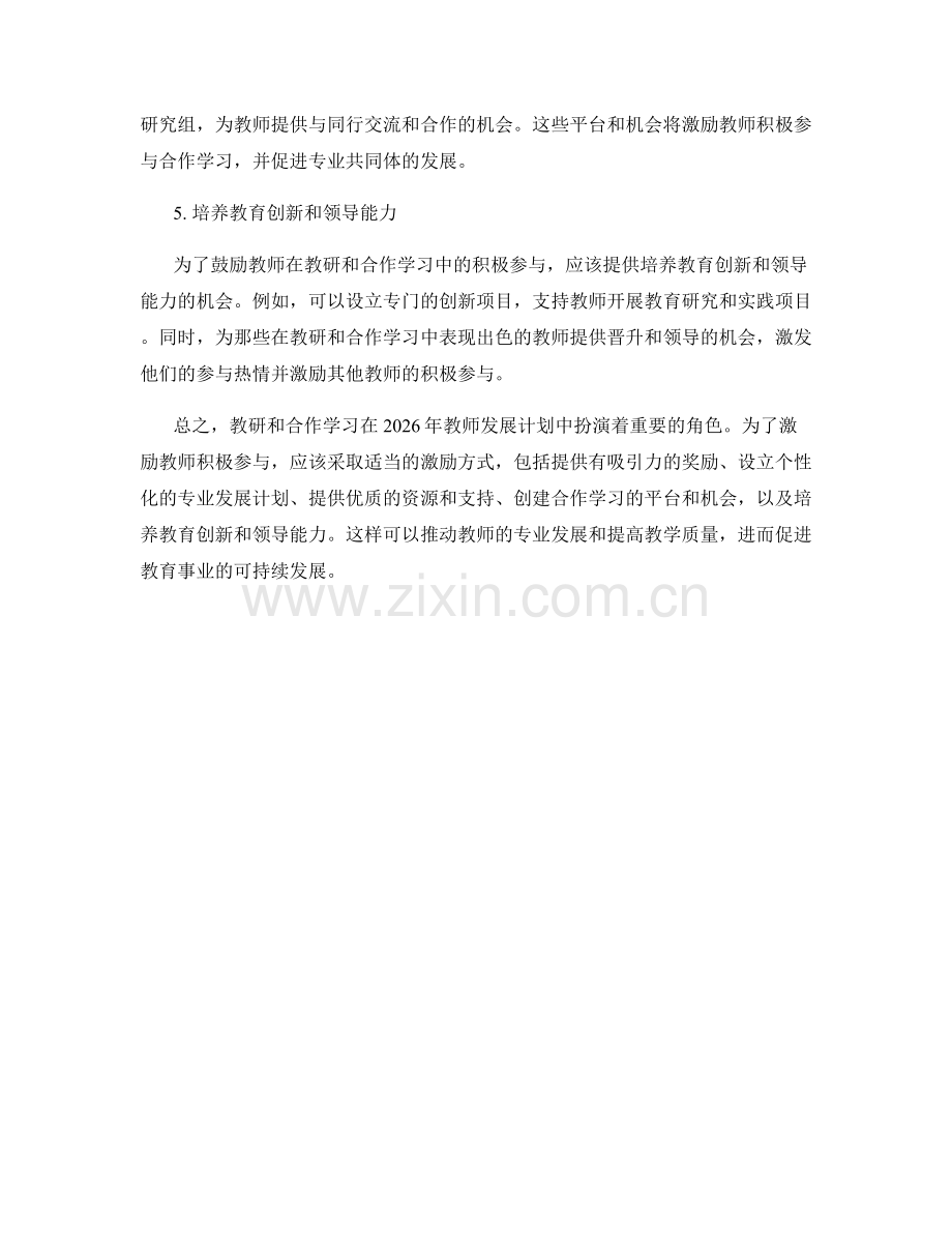 2026年教师发展计划中的教研与合作学习激励方式.docx_第2页