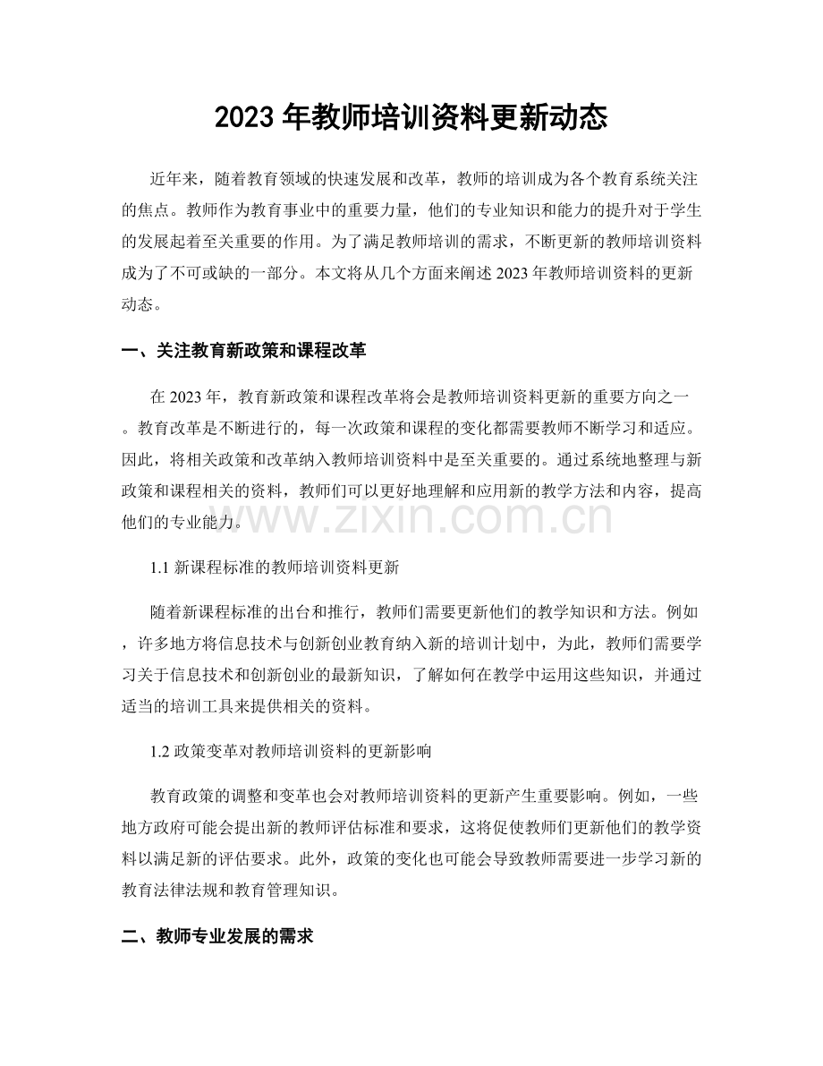 2023年教师培训资料更新动态.docx_第1页