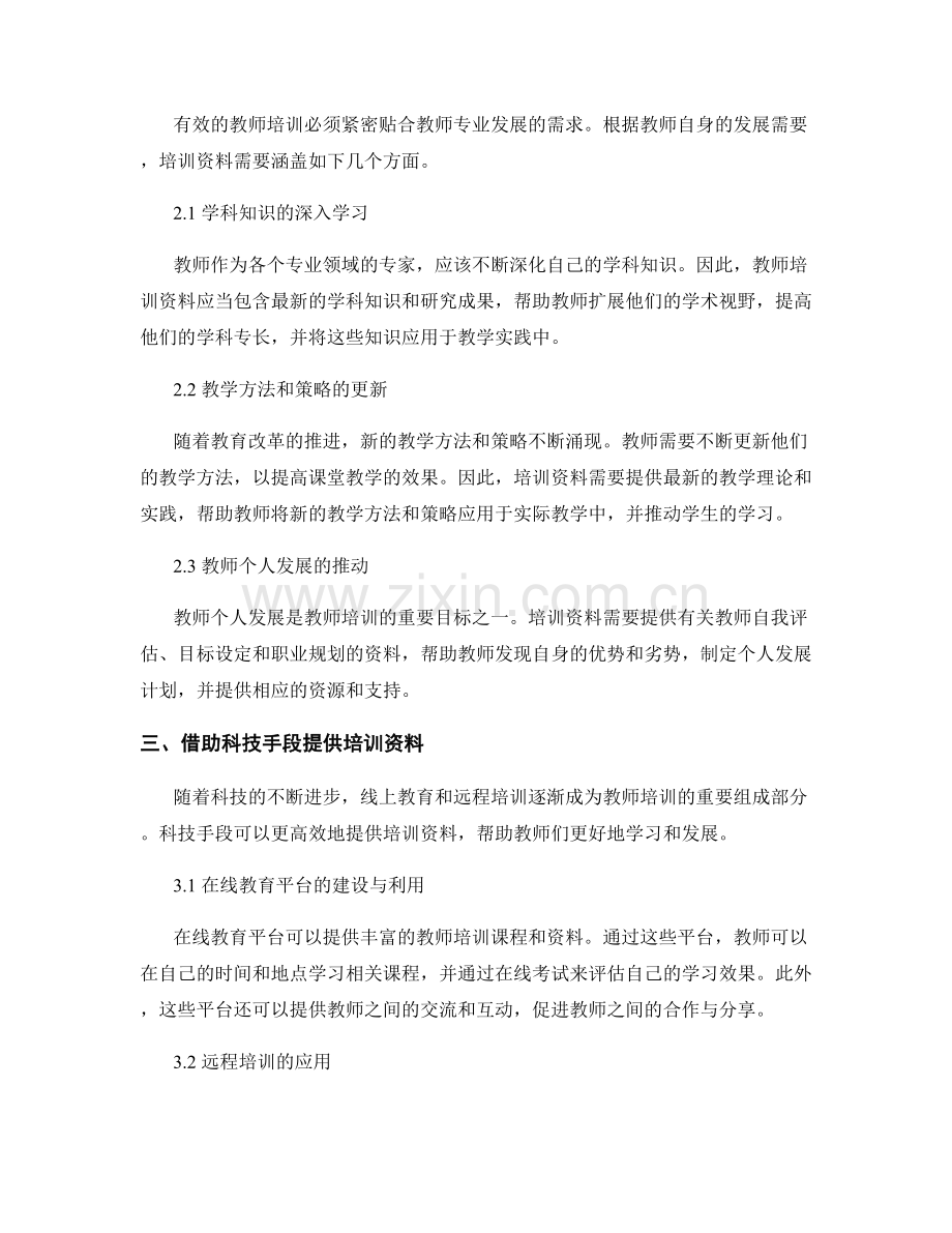 2023年教师培训资料更新动态.docx_第2页