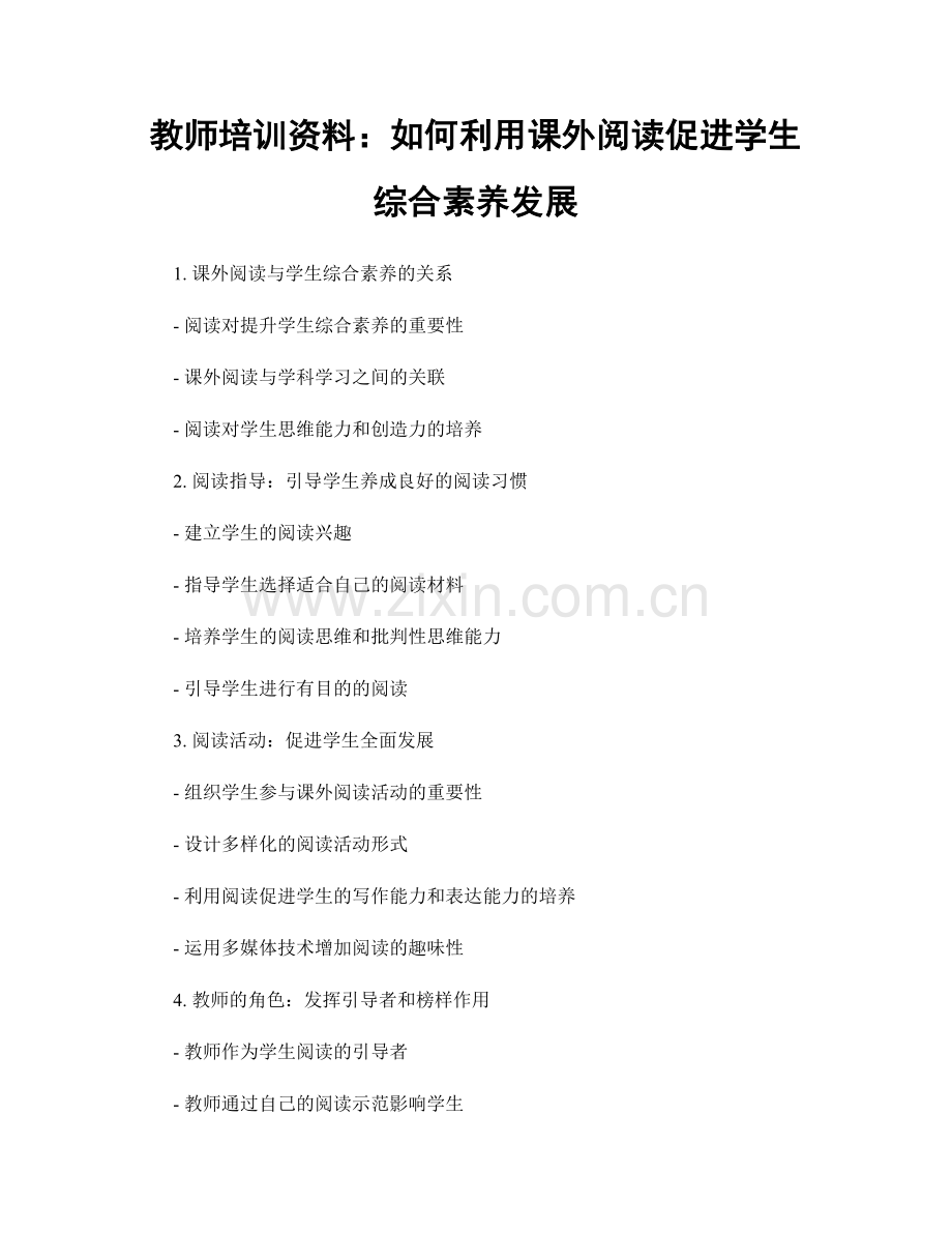 教师培训资料：如何利用课外阅读促进学生综合素养发展.docx_第1页