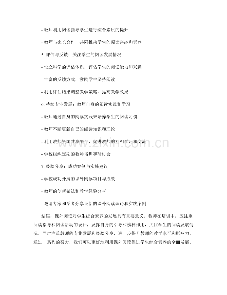 教师培训资料：如何利用课外阅读促进学生综合素养发展.docx_第2页