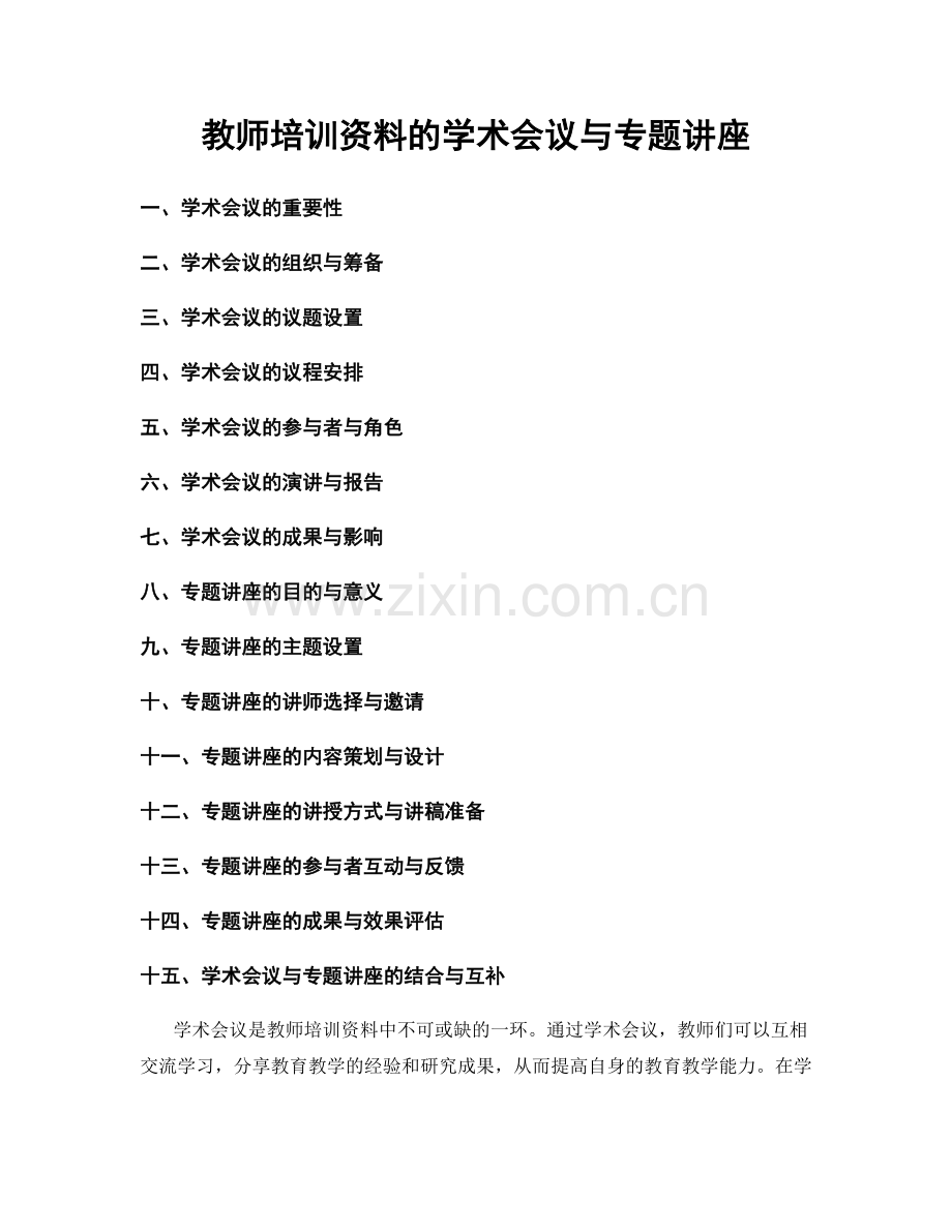 教师培训资料的学术会议与专题讲座.docx_第1页