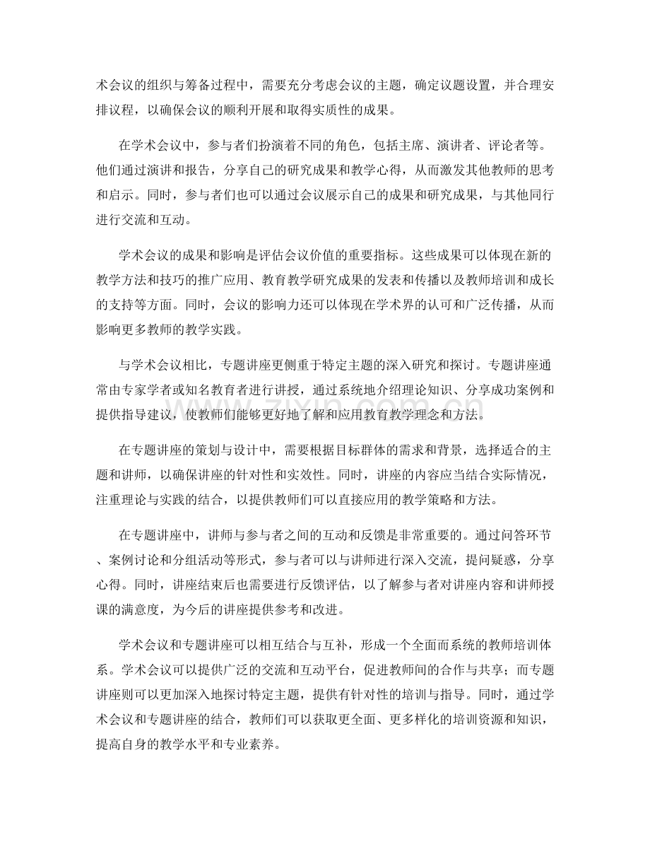 教师培训资料的学术会议与专题讲座.docx_第2页