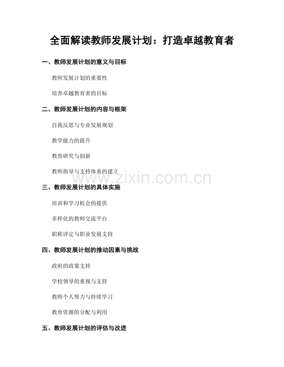 全面解读教师发展计划：打造卓越教育者.docx_第1页