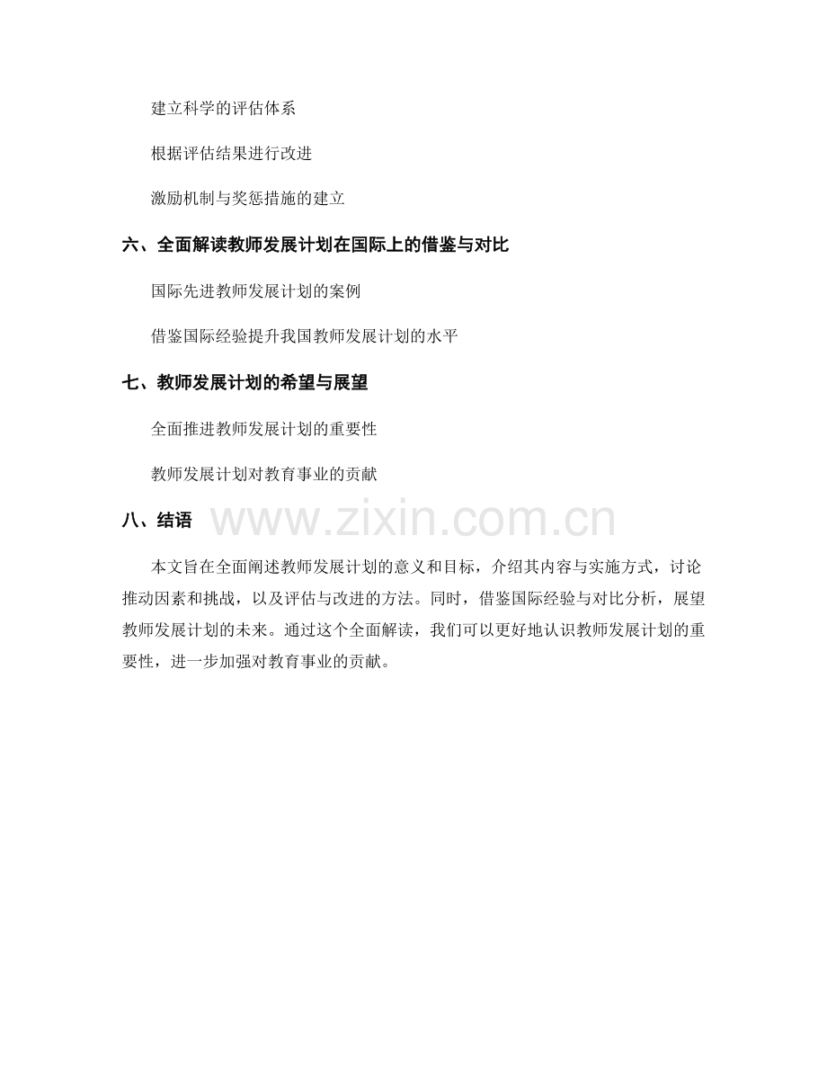 全面解读教师发展计划：打造卓越教育者.docx_第2页