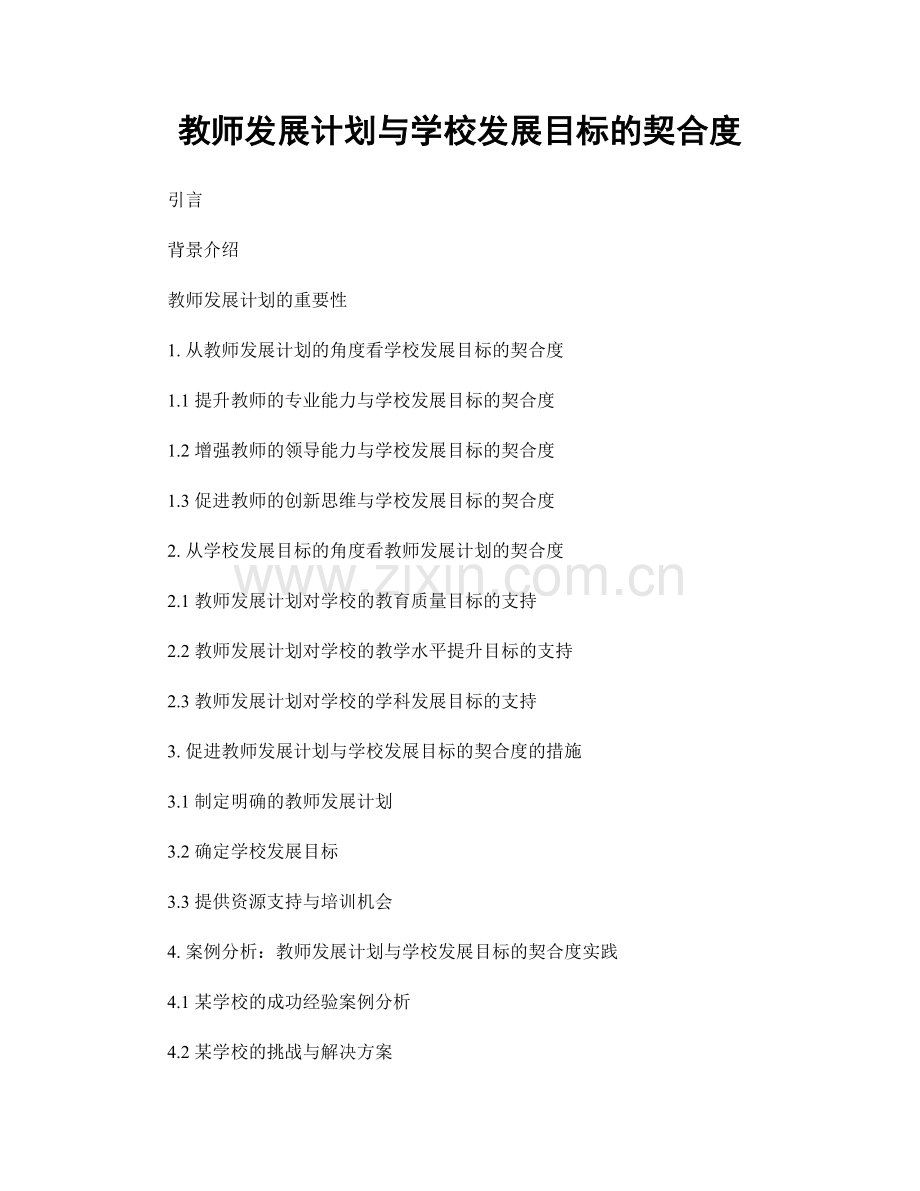 教师发展计划与学校发展目标的契合度.docx_第1页