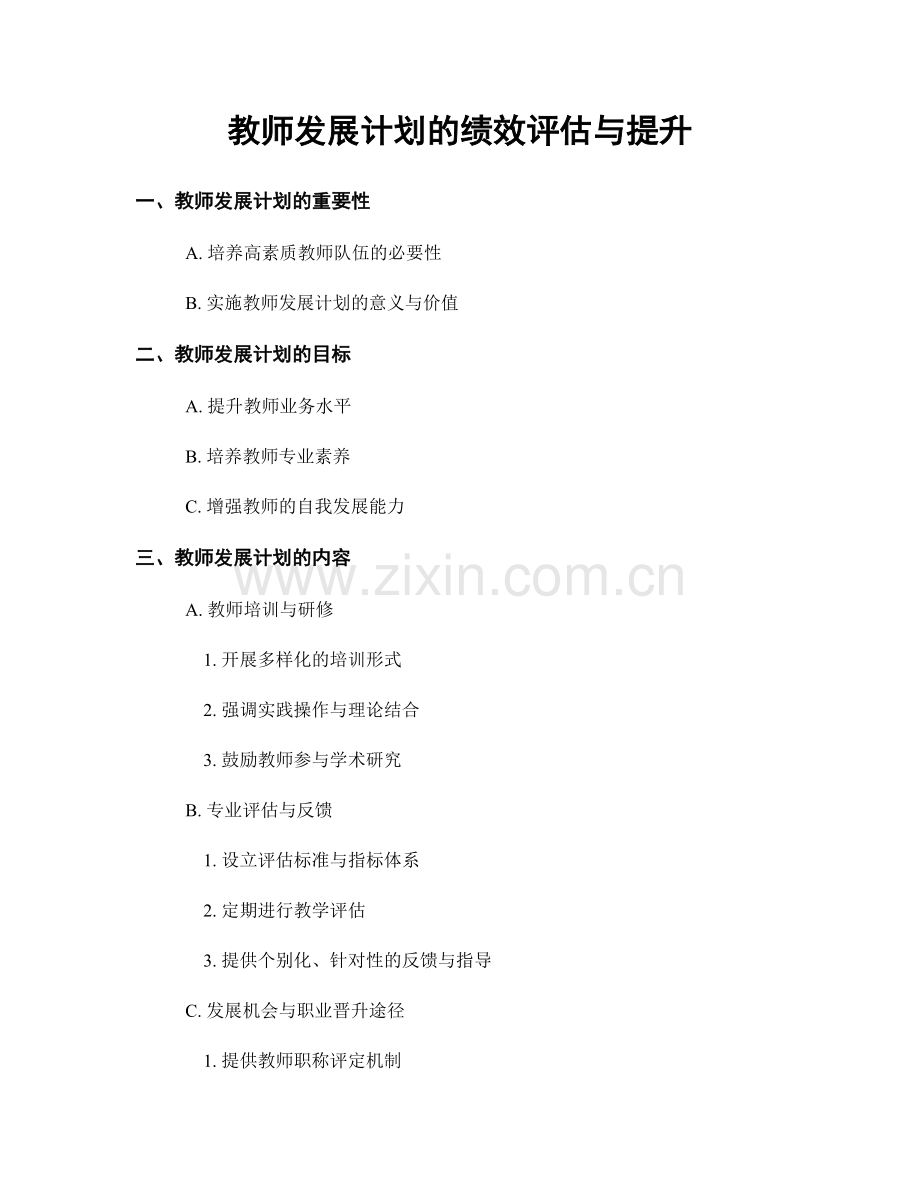 教师发展计划的绩效评估与提升.docx_第1页