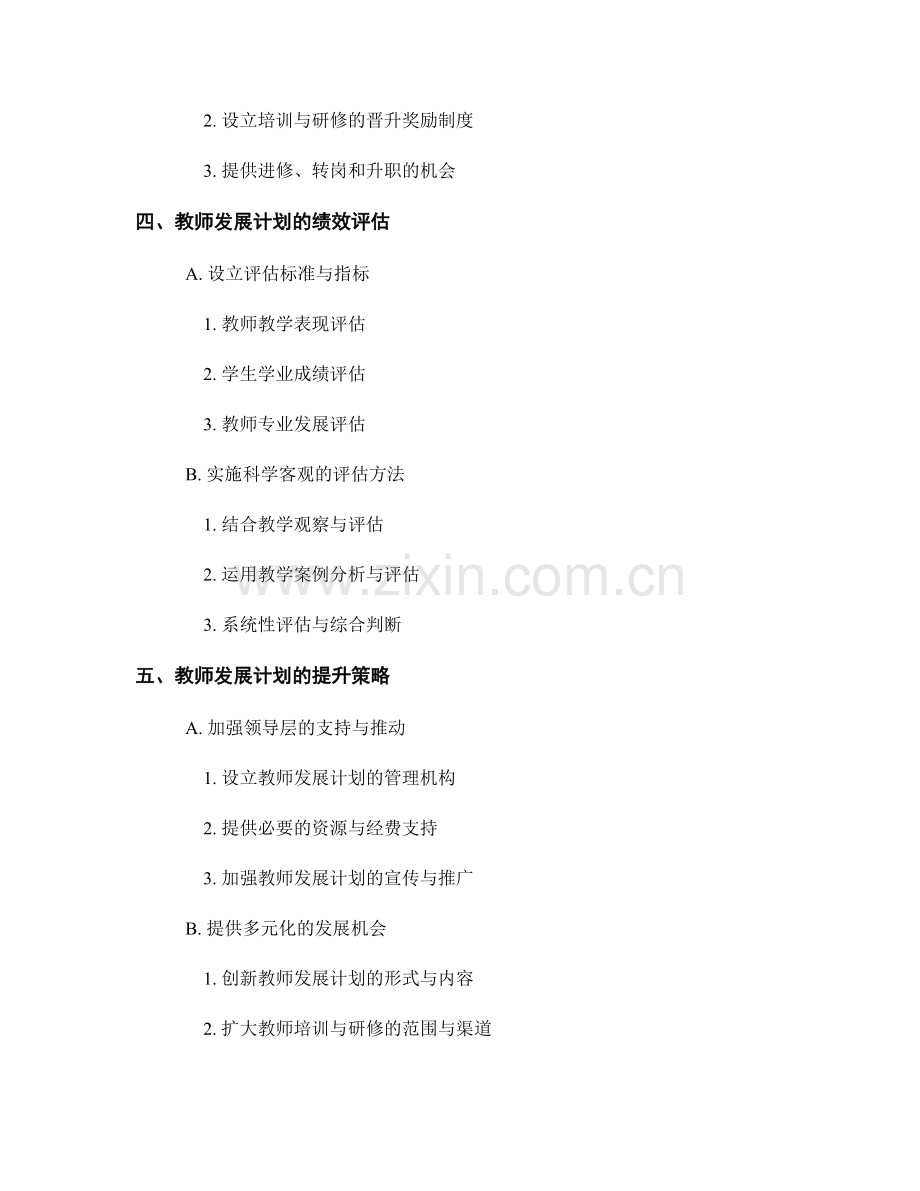 教师发展计划的绩效评估与提升.docx_第2页