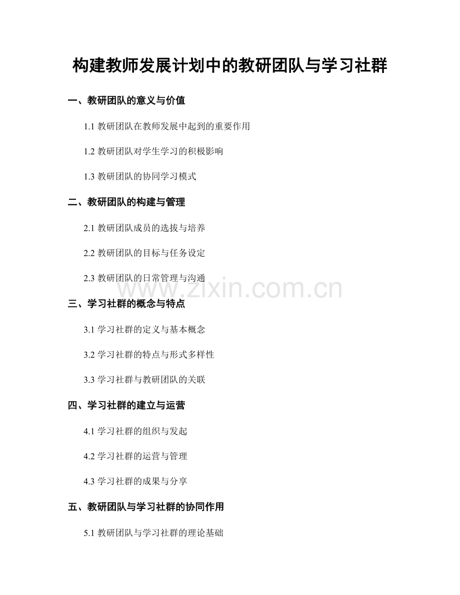 构建教师发展计划中的教研团队与学习社群.docx_第1页