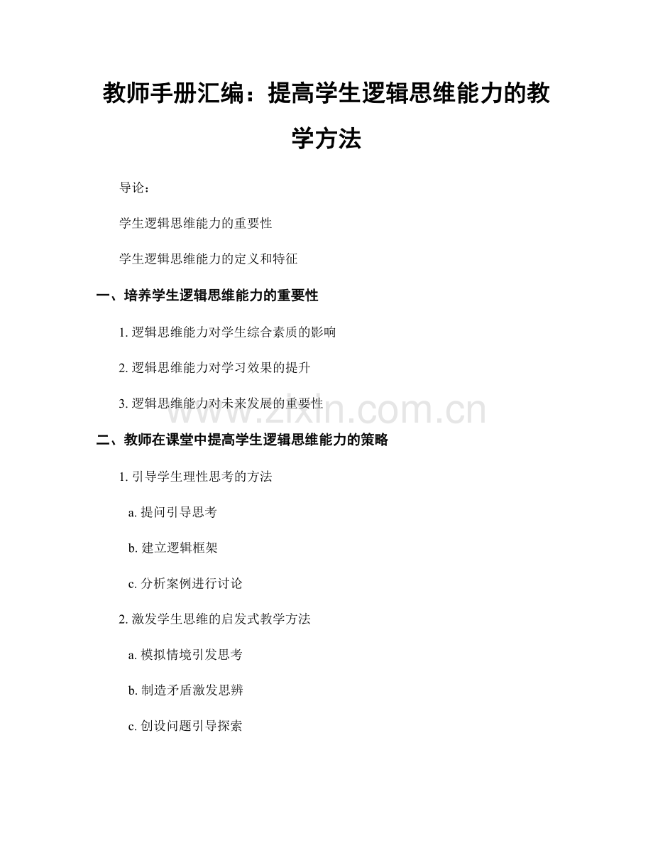 教师手册汇编：提高学生逻辑思维能力的教学方法.docx_第1页