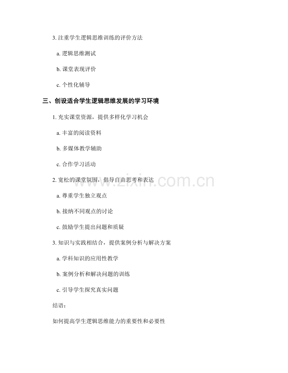 教师手册汇编：提高学生逻辑思维能力的教学方法.docx_第2页