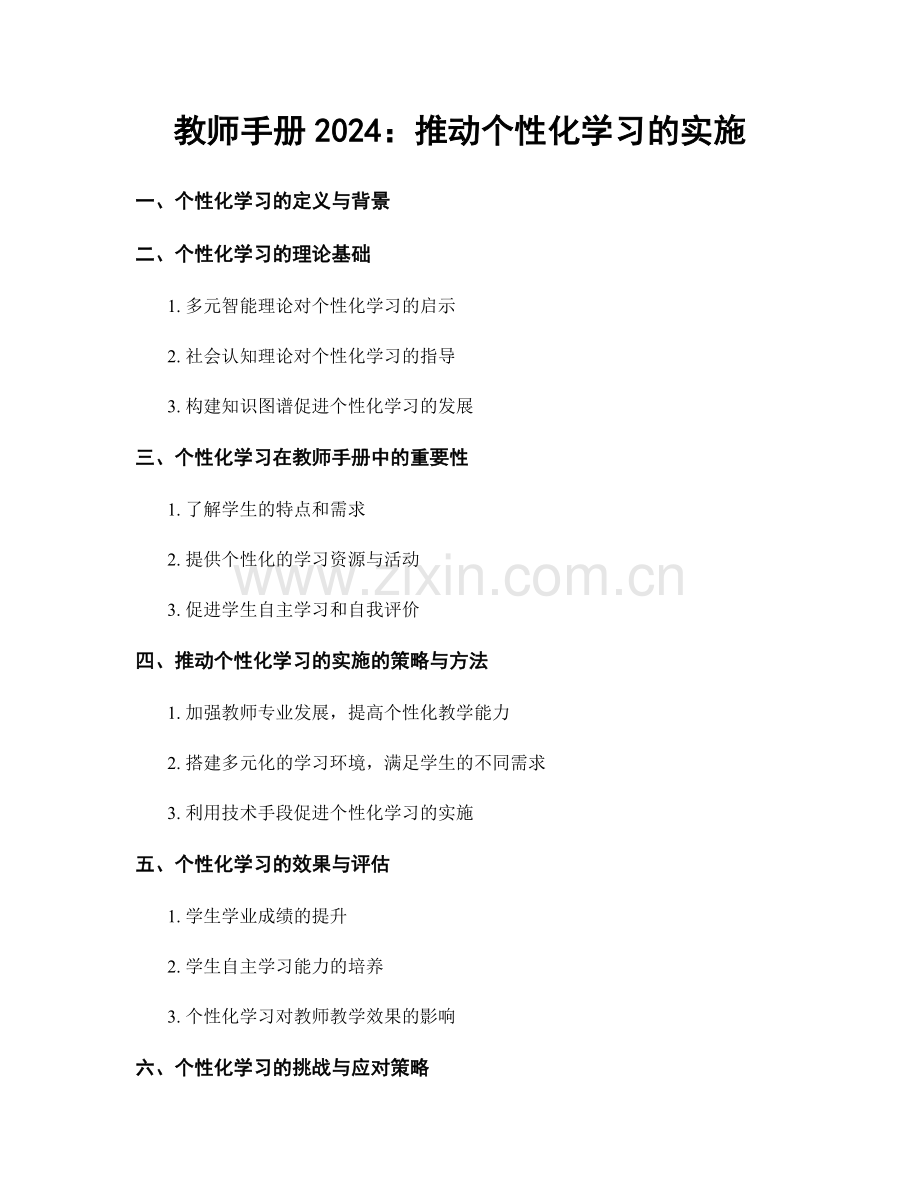 教师手册2024：推动个性化学习的实施.docx_第1页