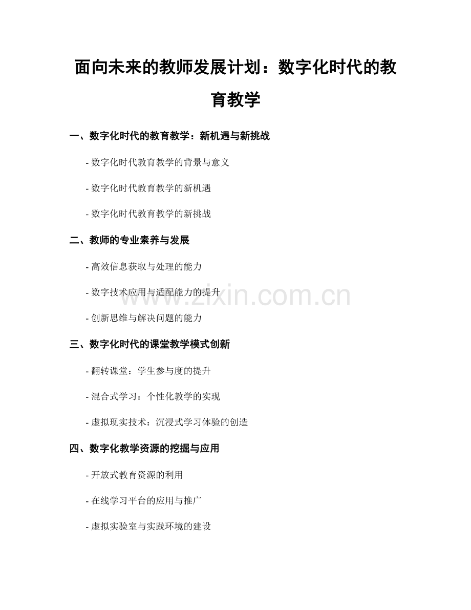 面向未来的教师发展计划：数字化时代的教育教学.docx_第1页