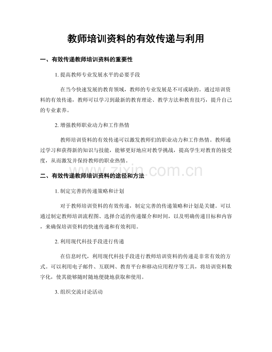 教师培训资料的有效传递与利用.docx_第1页