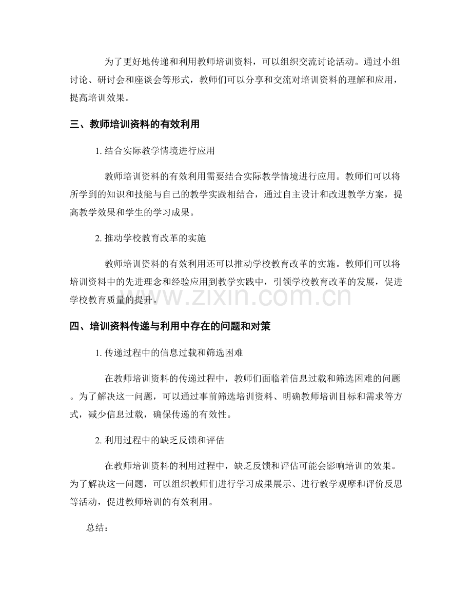 教师培训资料的有效传递与利用.docx_第2页