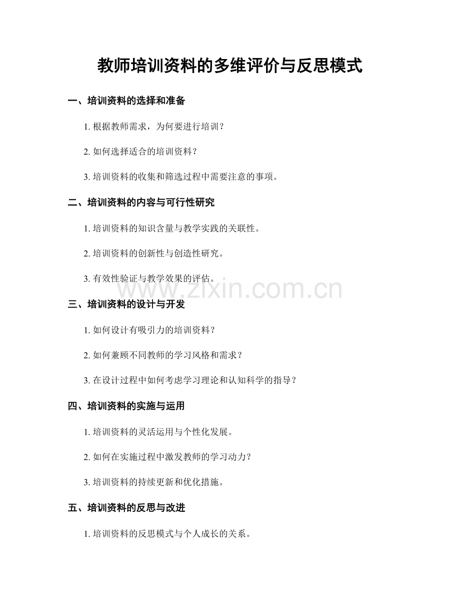 教师培训资料的多维评价与反思模式.docx_第1页