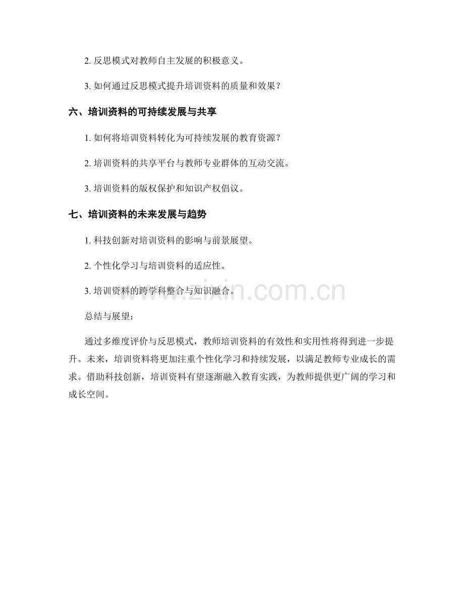 教师培训资料的多维评价与反思模式.docx_第2页