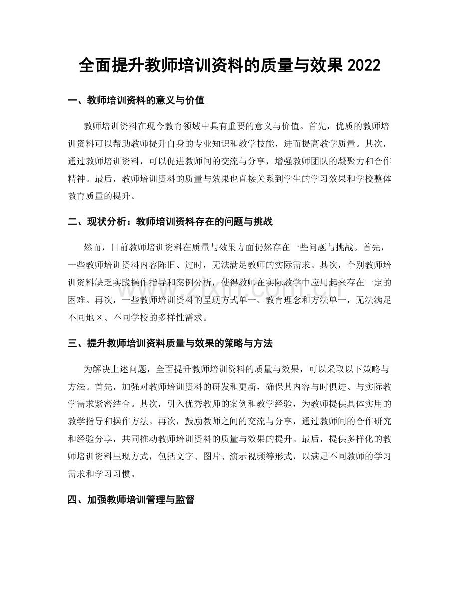 全面提升教师培训资料的质量与效果2022.docx_第1页