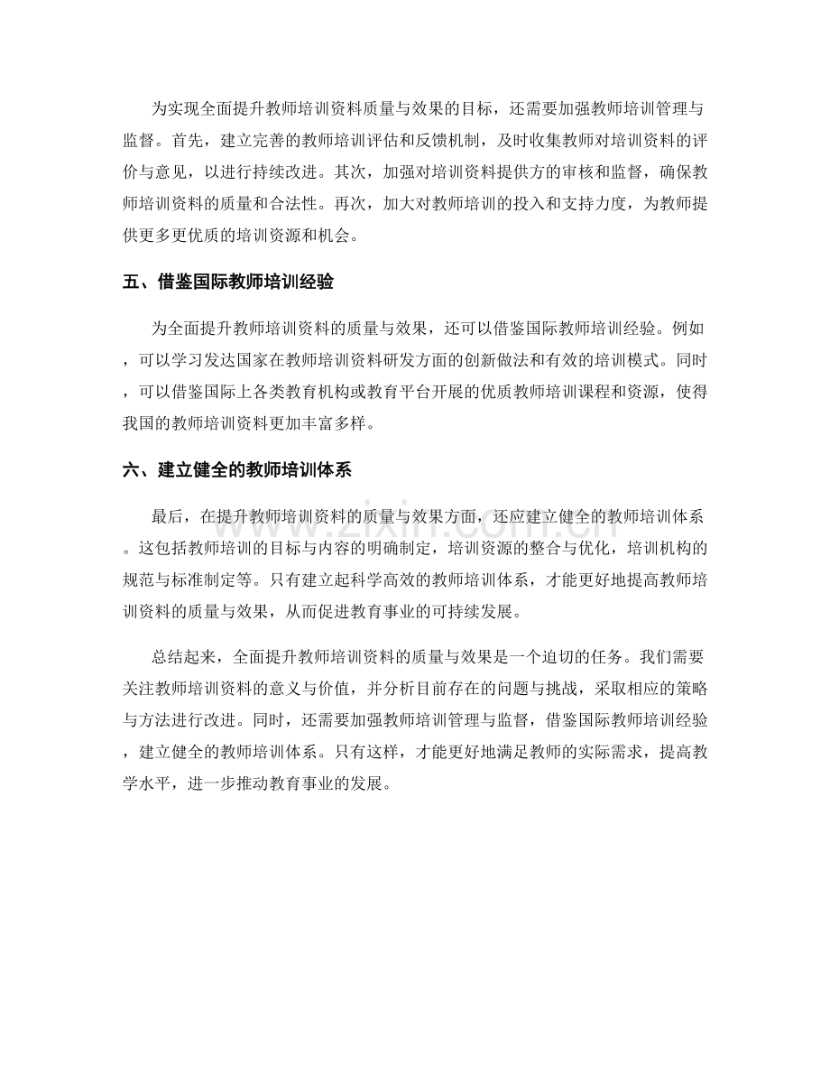 全面提升教师培训资料的质量与效果2022.docx_第2页