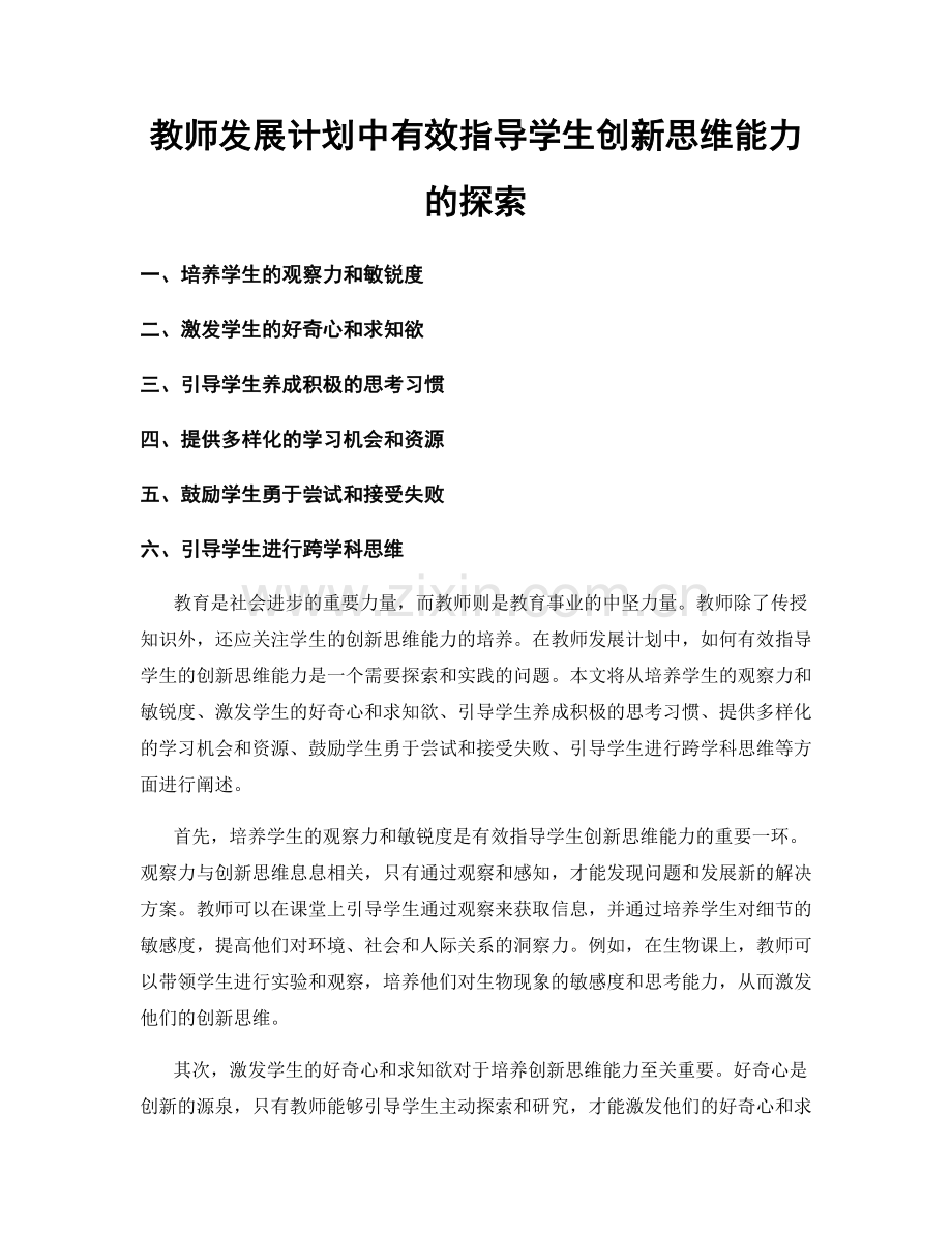 教师发展计划中有效指导学生创新思维能力的探索.docx_第1页