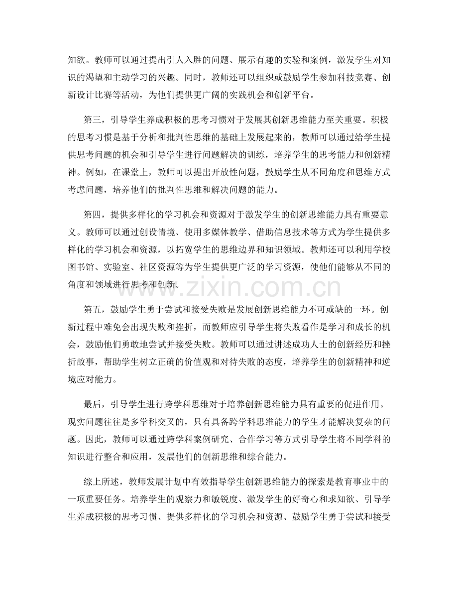 教师发展计划中有效指导学生创新思维能力的探索.docx_第2页