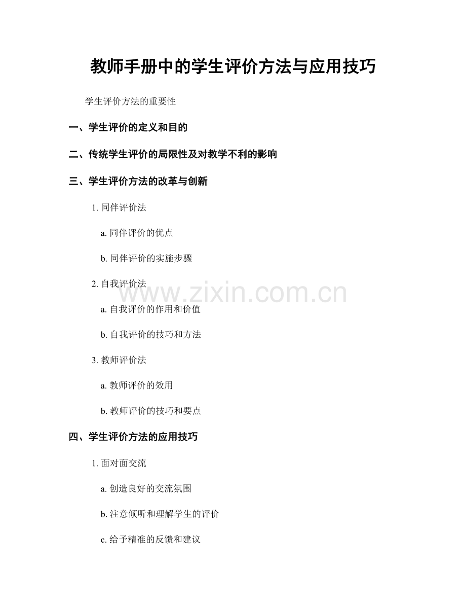 教师手册中的学生评价方法与应用技巧.docx_第1页