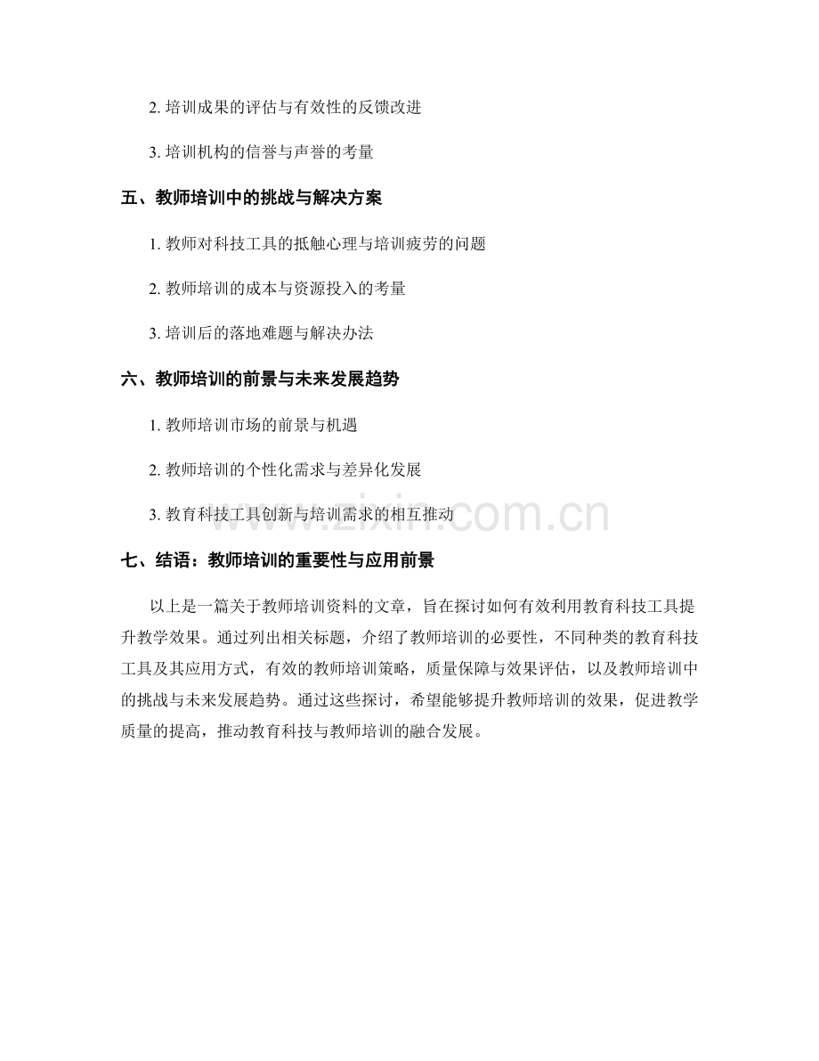 教师培训资料：有效利用教育科技工具提升教学效果.docx_第2页