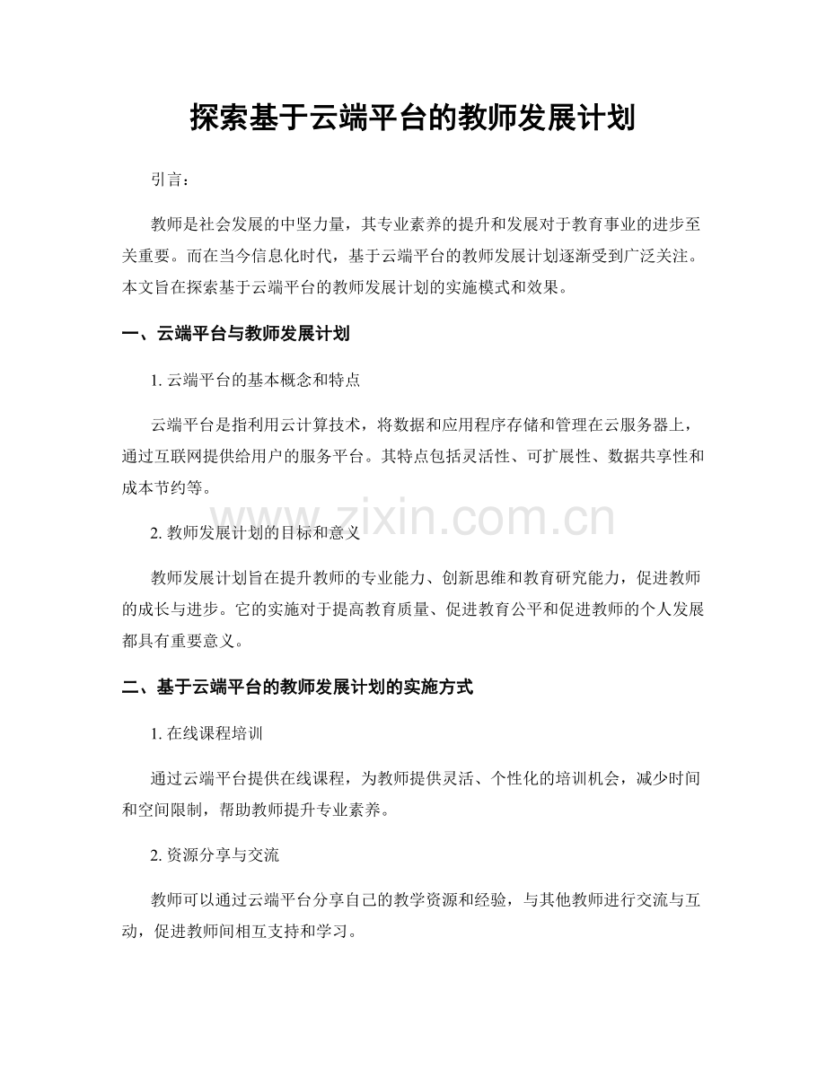 探索基于云端平台的教师发展计划.docx_第1页