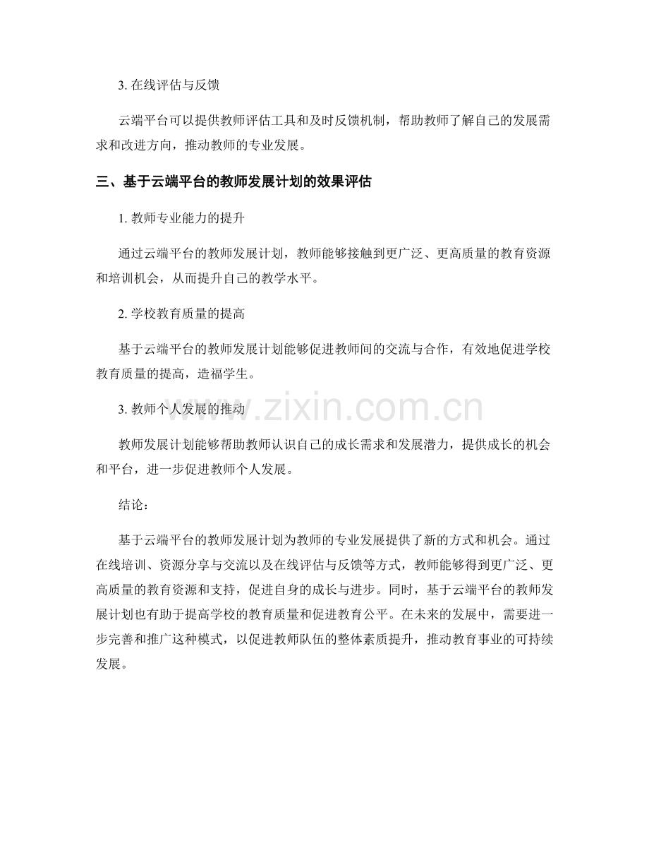 探索基于云端平台的教师发展计划.docx_第2页