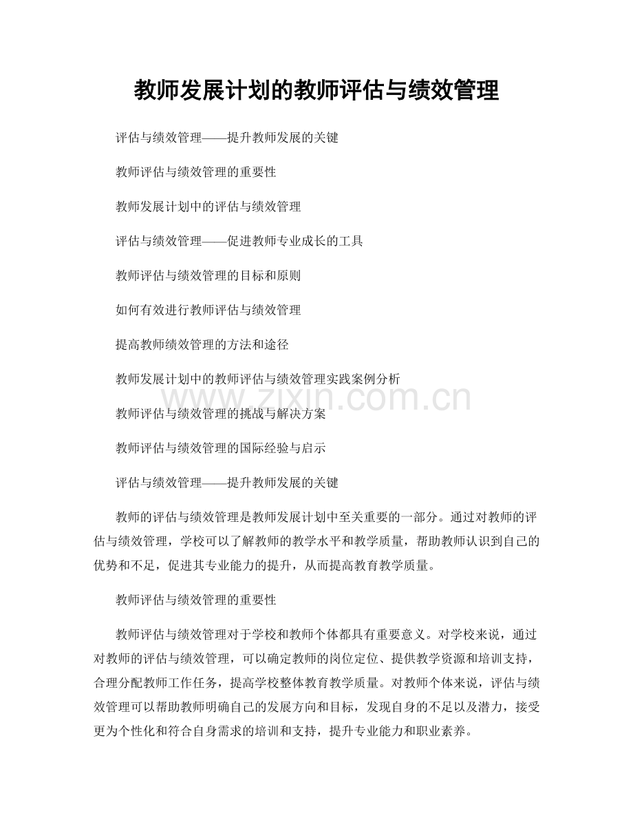 教师发展计划的教师评估与绩效管理.docx_第1页