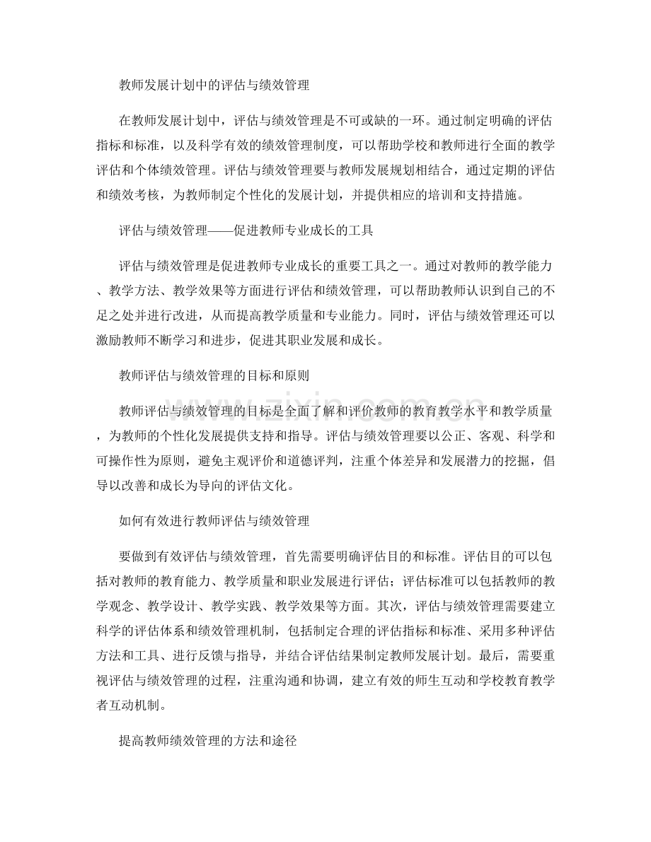 教师发展计划的教师评估与绩效管理.docx_第2页