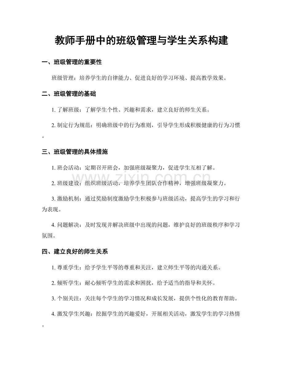 教师手册中的班级管理与学生关系构建.docx_第1页