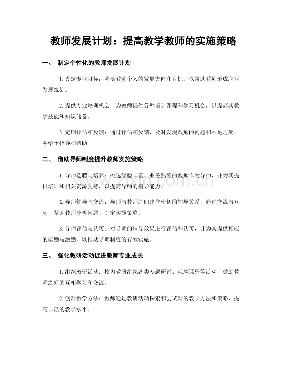 教师发展计划：提高教学教师的实施策略.docx_第1页