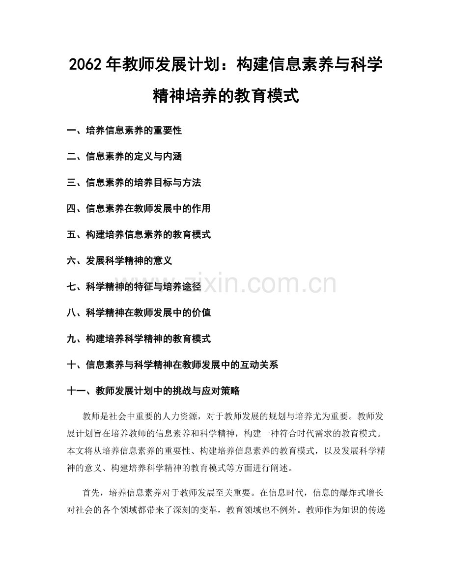 2062年教师发展计划：构建信息素养与科学精神培养的教育模式.docx_第1页