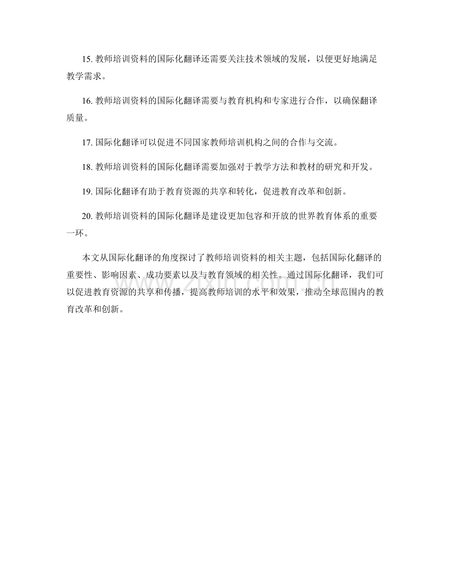 教师培训资料的国际化翻译与适应.docx_第2页