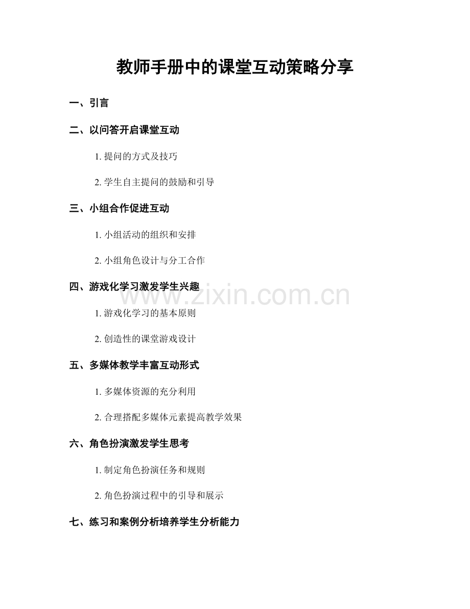 教师手册中的课堂互动策略分享.docx_第1页