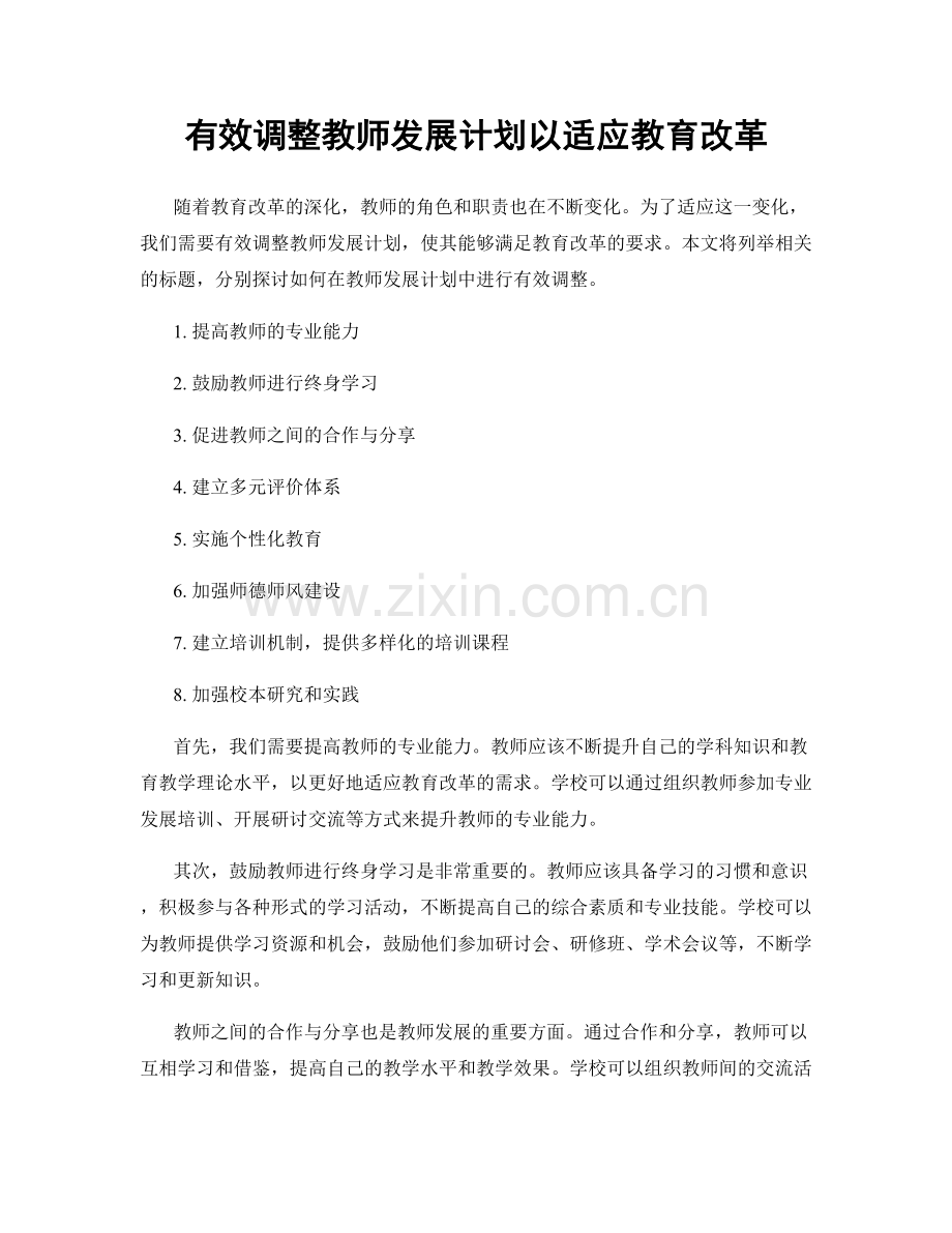 有效调整教师发展计划以适应教育改革.docx_第1页