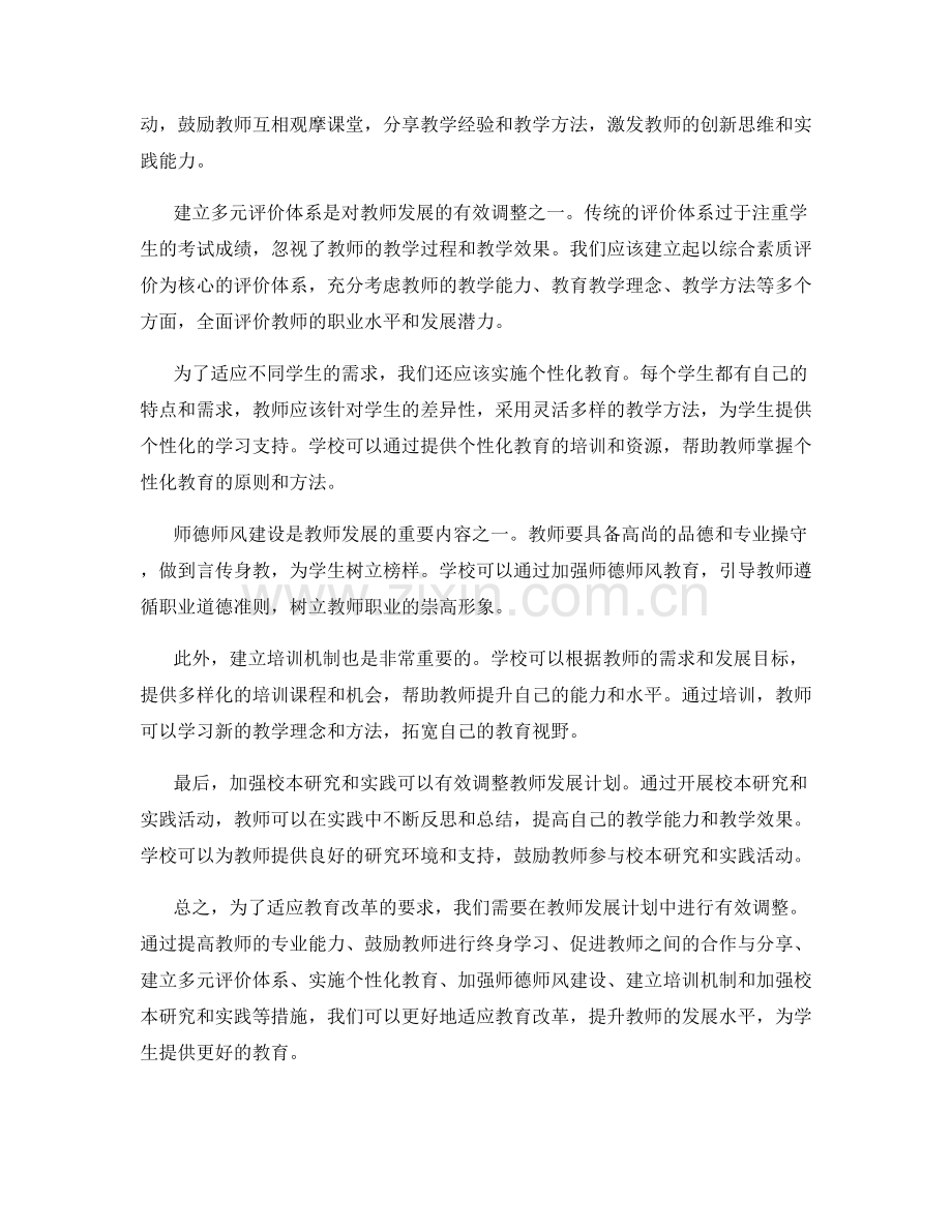 有效调整教师发展计划以适应教育改革.docx_第2页