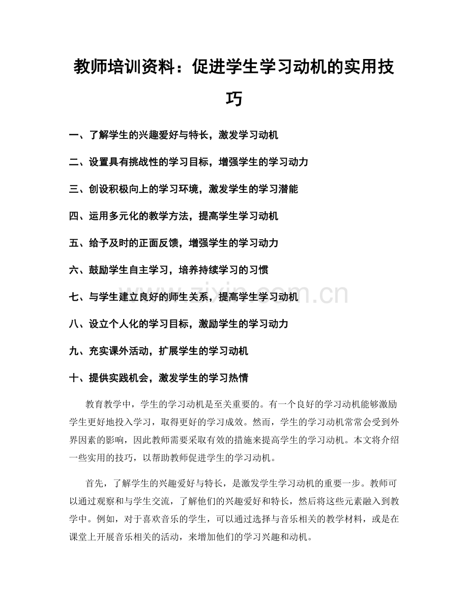 教师培训资料：促进学生学习动机的实用技巧.docx_第1页