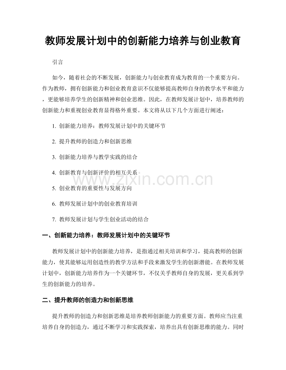 教师发展计划中的创新能力培养与创业教育.docx_第1页